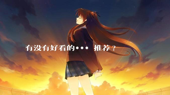 有没有好看的*** 推荐?