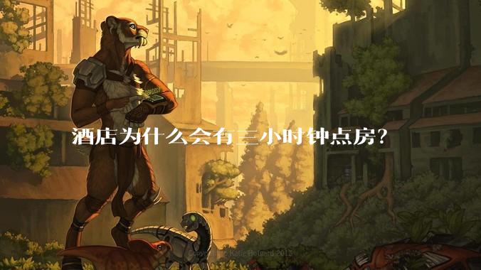 酒店为什么会有三小时钟点房？