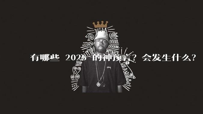 有哪些 2025 的神预言？会发生什么？