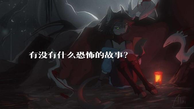 有没有什么恐怖的故事？