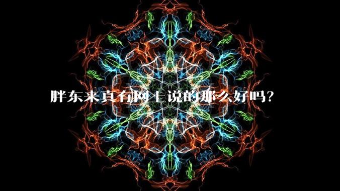胖东来真有网上说的那么好吗？