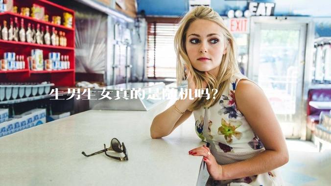 生男生女真的是随机吗？