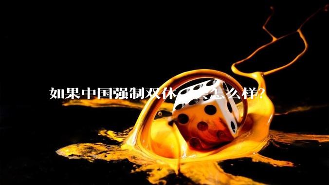 如果中国强制双休，会怎么样？