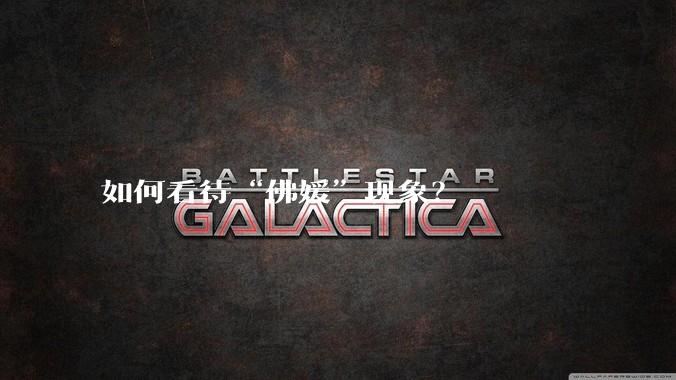 如何看待“佛媛”现象？