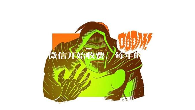 如果微信开始收费，每年的年费是500，您是否还会继续使用呢？