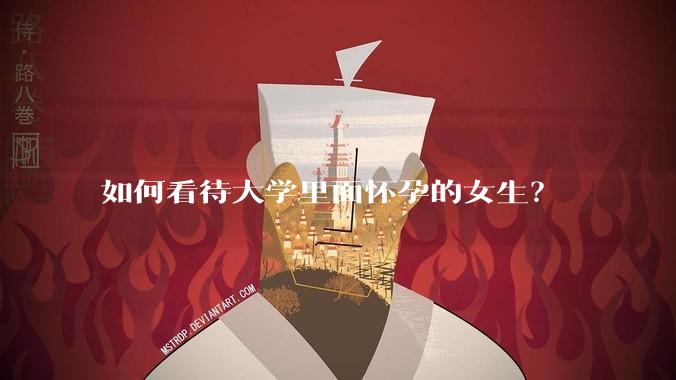 如何看待大学里面怀孕的女生？
