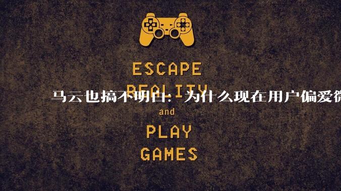 马云也搞不明白：为什么现在用户偏爱微信支付，而不是支付宝？