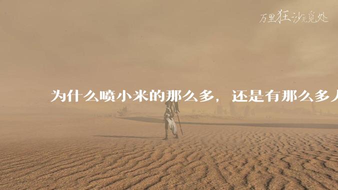 为什么喷小米的那么多，还是有那么多人买呢？