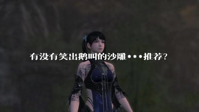 有没有笑出鹅叫的沙雕***推荐？