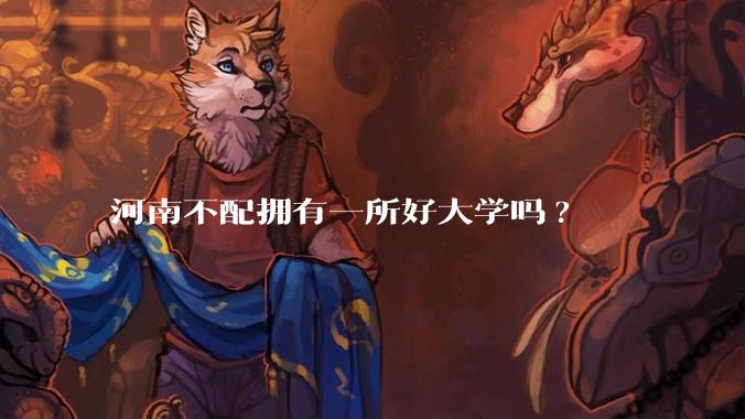 河南不配拥有一所好大学吗?
