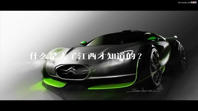 什么是去了江西才知道的?