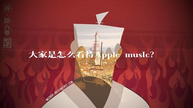 大家是怎么看待Apple music？