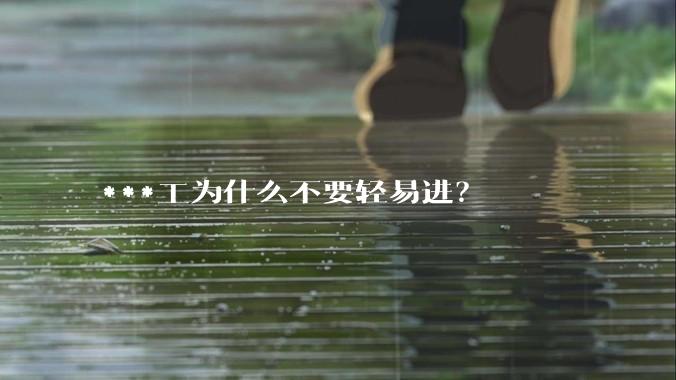 ***工为什么不要轻易进？