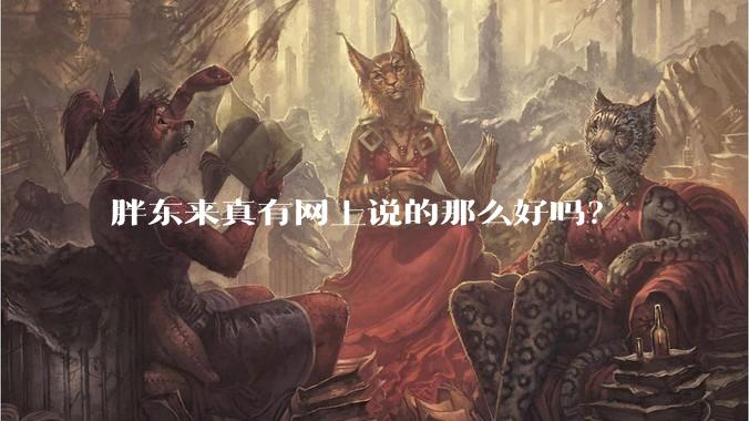 胖东来真有网上说的那么好吗？