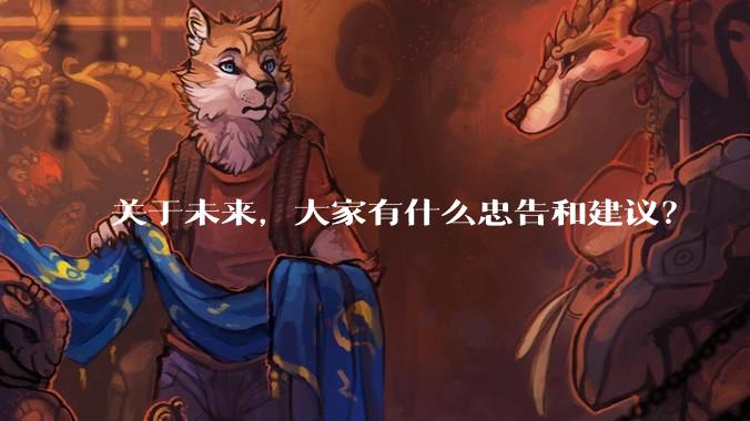 关于未来，大家有什么忠告和建议？