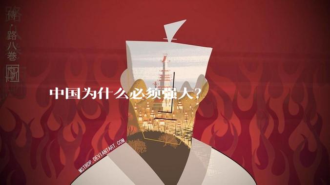 中国为什么必须强大？
