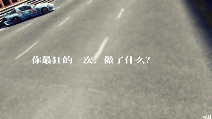你最狂的一次，做了什么？