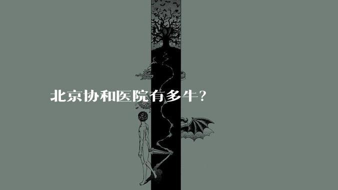 北京协和医院有多牛？