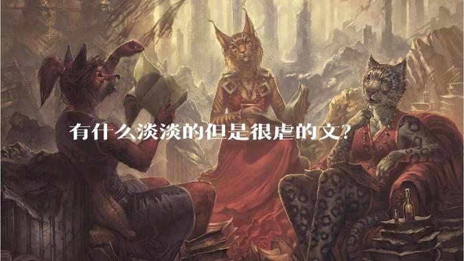 有什么淡淡的但是很虐的文？