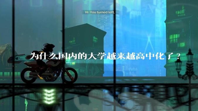 为什么国内的大学越来越高中化了?