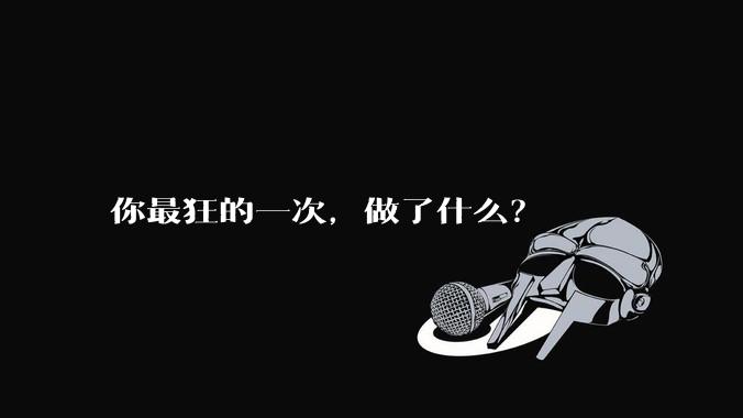 你最狂的一次，做了什么？