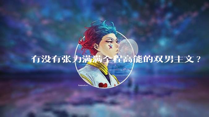 有没有张力满满全程高能的双男主文?