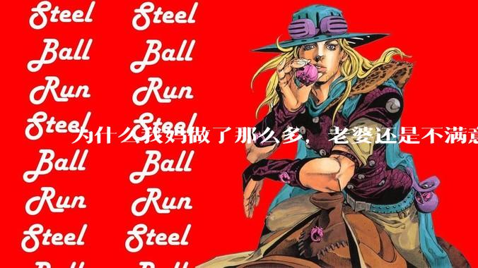 为什么我妈做了那么多，老婆还是不满意？