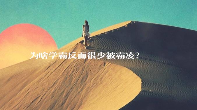 为啥学霸反而很少被霸凌？