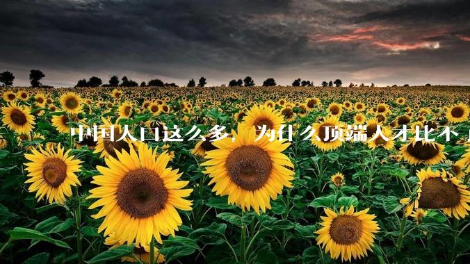 中国人口这么多，为什么顶端人才比不了西方？