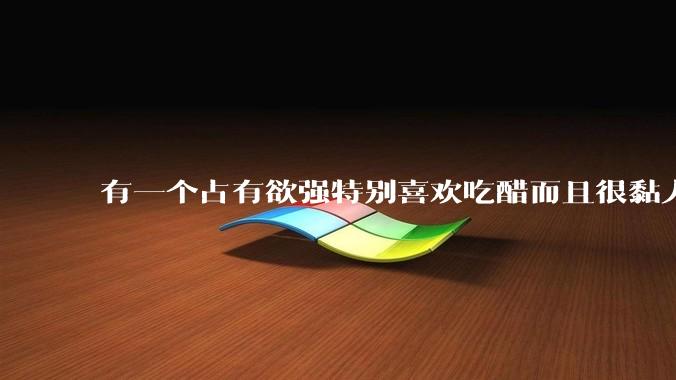 有一个占有欲强特别喜欢吃醋而且很黏人的男朋友是什么体验?
