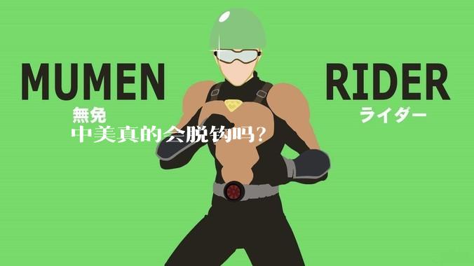 中美真的会脱钩吗？