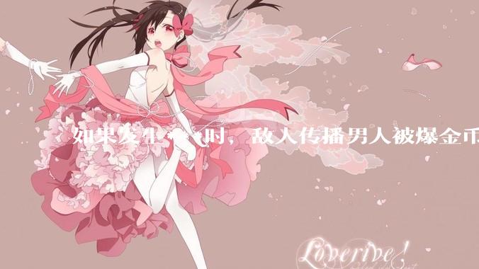 如果发生***时，敌人传播男人被爆金币戴绿帽的合订本来动摇***心，我们该如何应对这种攻心之计？