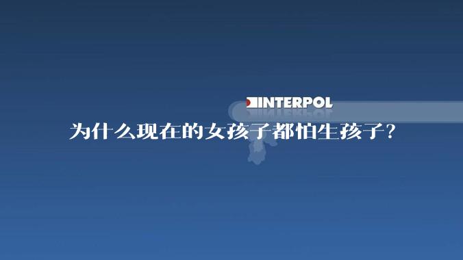 为什么现在的女孩子都怕生孩子？