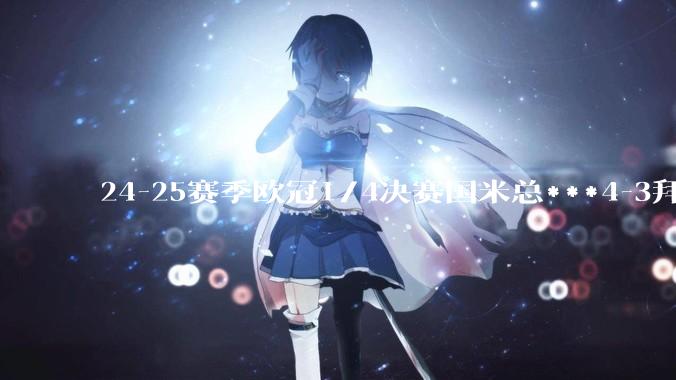 24-25赛季欧冠1/4决赛国米总***4-3拜仁慕尼黑晋级，如何评价本场比赛双方的表现？