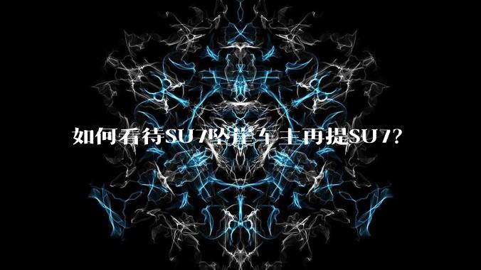 如何看待SU7坠崖车主再提SU7？