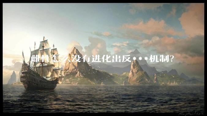 雌性怎么没有进化出反***机制？