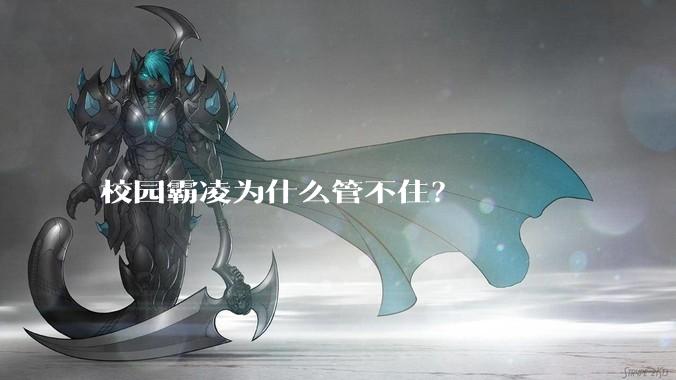 校园霸凌为什么管不住？