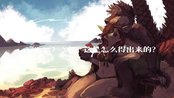 √8-√2=√2，这是怎么得出来的？