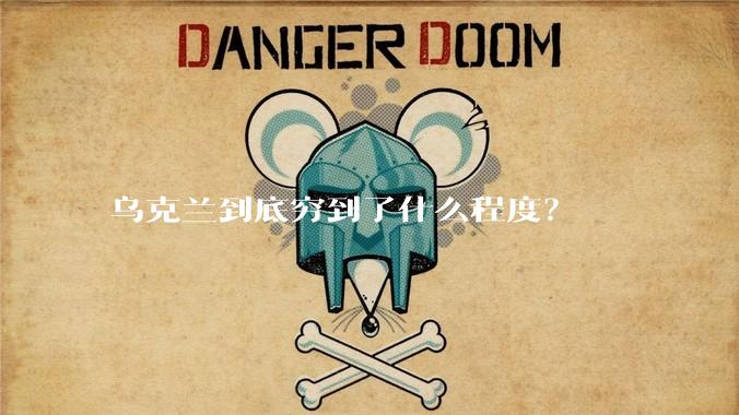乌克兰到底穷到了什么程度？