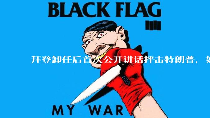 拜登卸任后首次公开讲话抨击特朗普，如何看待此事？