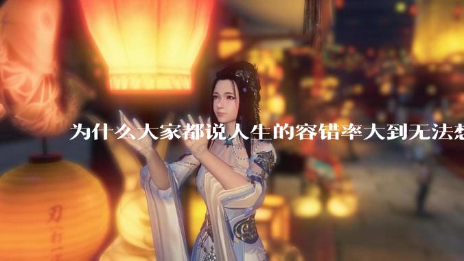 为什么大家都说人生的容错率大到无法想象?