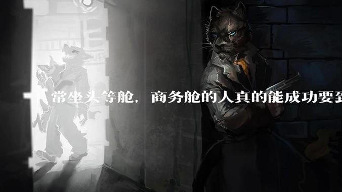 常坐头等舱，商务舱的人真的能成功要到空姐的联系方式吗？