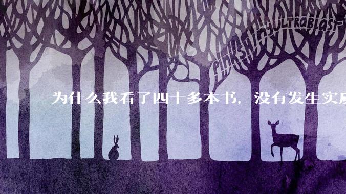 为什么我看了四十多本书，没有发生实质性改变？