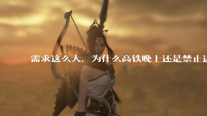 需求这么大，为什么高铁晚上还是禁止运行?