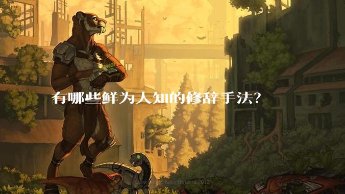 有哪些鲜为人知的修辞手法？