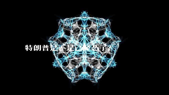 特朗普是不是已经怂了？