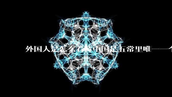 外国人是怎么看待中国是五常里唯一一个不是白人面孔的国家？