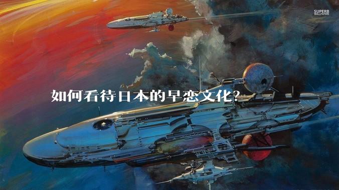 如何看待日本的早恋文化？