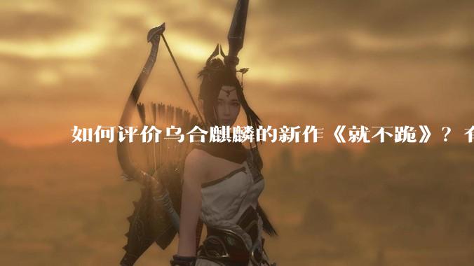 如何评价乌合麒麟的新作《就不跪》？有哪些细节？