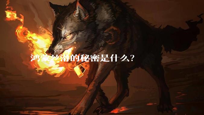 鸿蒙丝滑的秘密是什么？